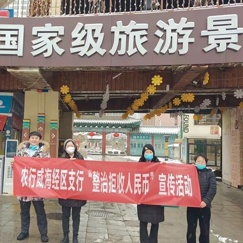 经区支行整治拒收人民币宣传活动报告