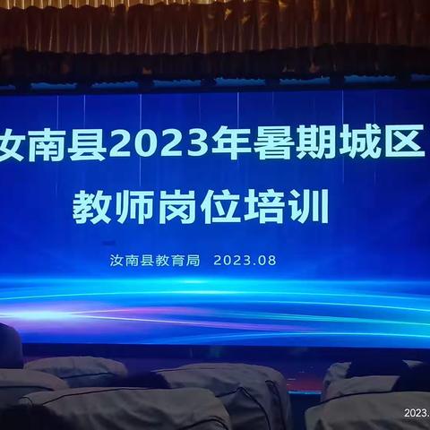 汝南县2023年暑假8月10日上午—初中生物教师培训会