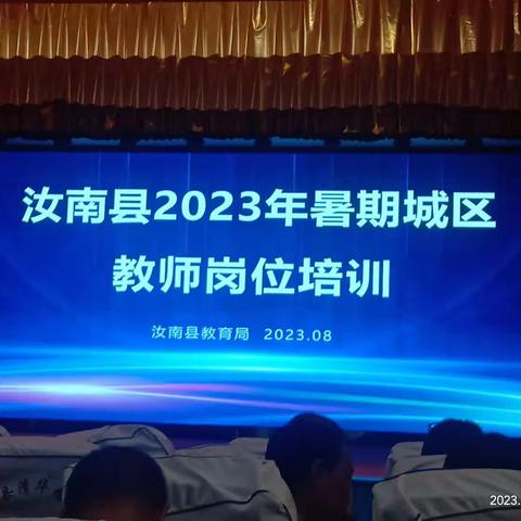 汝南县2023年暑假8月10日下午—初中生物教师培训会