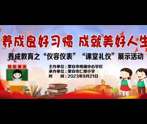 养成良好习惯 成就美好人生 ——蒙自市观澜中心学校养成教育工作交流活动