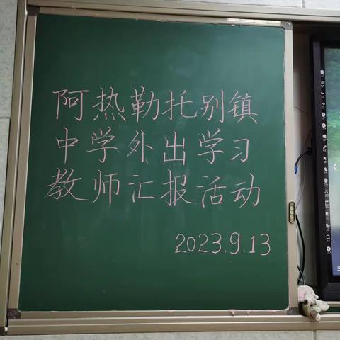 汇报分享 共同成长——阿热勒托别镇中学小学语文组外出学习教师汇报活动