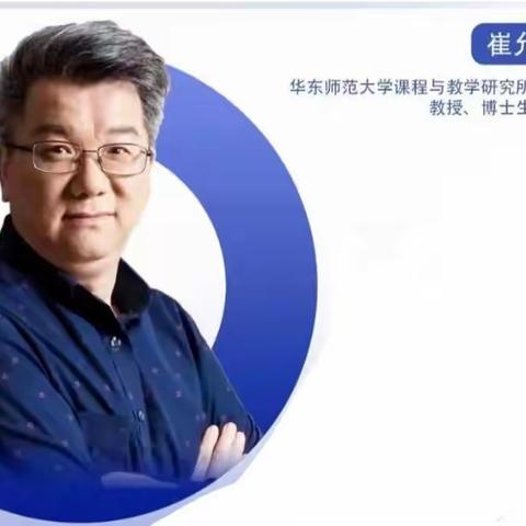 崔允漷教授讲座:学科课程何以育人——呼市实验中学化学组教师参与学习