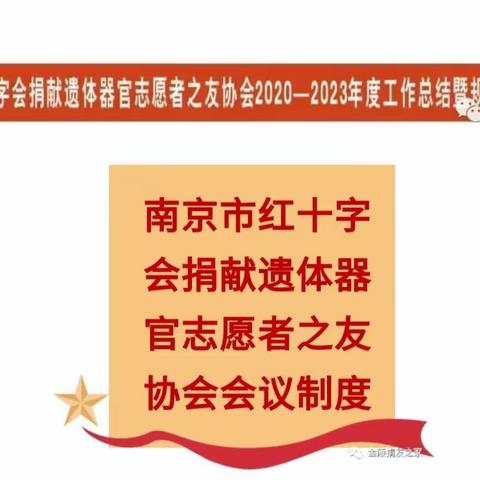 雨花台区分会小组学习南京市红十字会捐献遗体器官志愿者之有协会会议制度