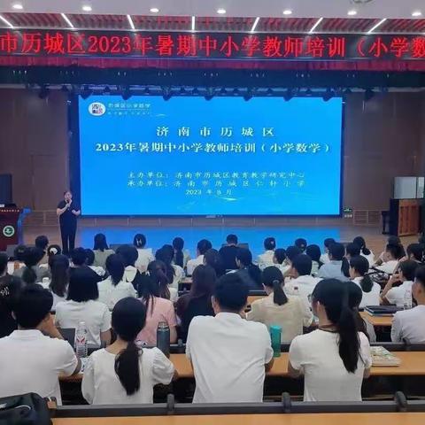 暑期不停研 奋斗不停歇——起步区小学数学骨干教师 2023 年暑假第一阶段教师教学能力提升培训纪实