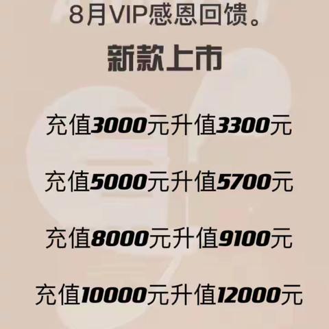 8月早秋VIP感恩回馈活动