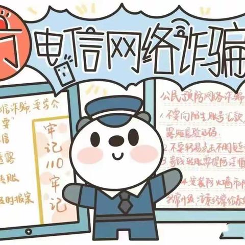 全民反诈              你我“童”行