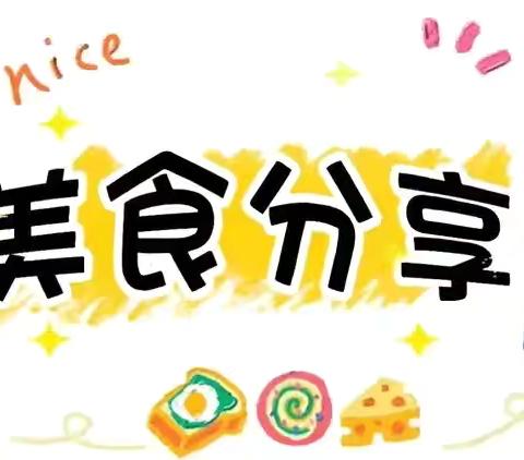 华辰幼儿园每日食谱分享