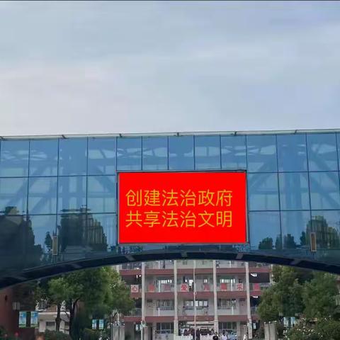 长葛市东方实验学校法治政府示范市创建宣传活动