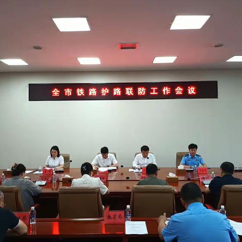 牡丹江市绥芬河市召开全市铁路护路联防工作推进会议