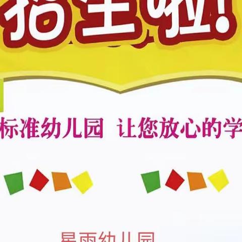 滕州市星宇幼儿园位于龙泉办事处南100米路西，是一所环境优美、质量一流的民办注册幼儿园。我园建筑面积