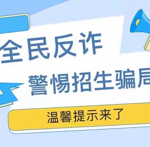 【郑州航空港区教育局关于谨防招生诈骗的公告】