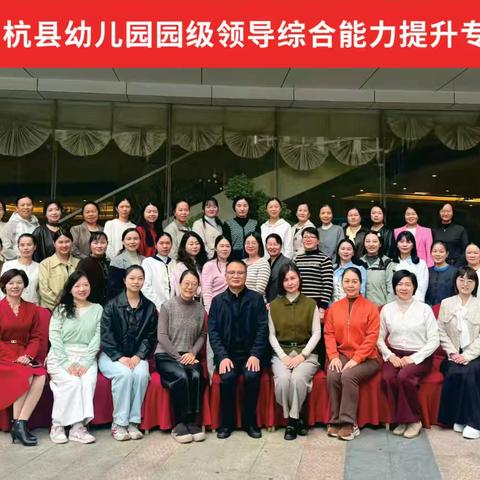 赋能领航，智启新程——上杭县幼儿园园级领导及干部赴杭州专项培训纪实（一）