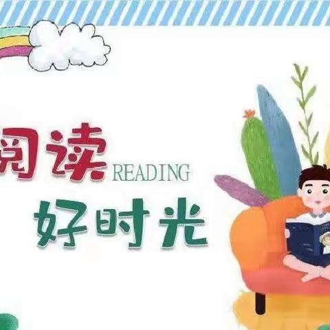 品阅书香  畅读一夏——苏尼特右旗第二小学三年级二班暑假阅读分享