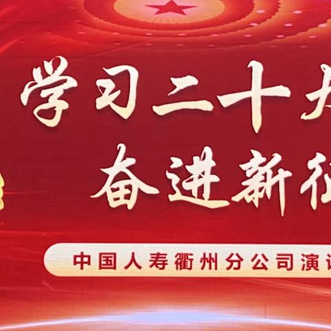 衢州分公司举办“学习二十大 奋进新征程”主题演讲比赛