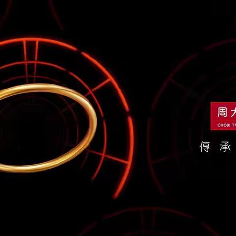 【七夕礼物】周大福传承全新系列｜盛世华彩