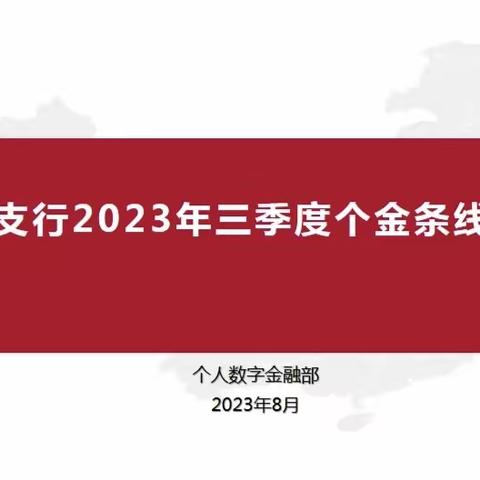 锚定目标 ·全力奋进-路桥支行召开三季度个金条线推进会