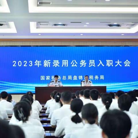 盘锦市税务局举行2023年新录用公务员入职仪式