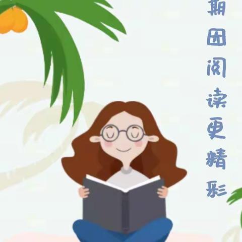 书香假期·悦读成长——暑期阅读之好书推荐