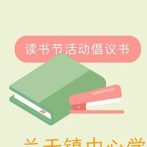 “聆听书语、沐浴心灵”兰干镇中心学校第三届读书节倡议书