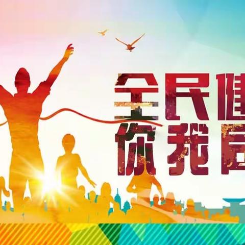 "全民健身 绘就幸福生活"2023年上饶市、区健身腰鼓秧歌协会开展"全民健身日"暨"体育宣传周"系列
