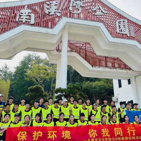 保护环境 你我同行—永康市龙川学校九（8）班暑期社会实践活动