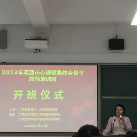 赴一场与心灵有关的约会——2023年广东省粤东西北（河源）中小学心理健康教育骨干教师培训 Day1