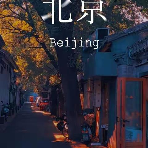 北京研学旅行