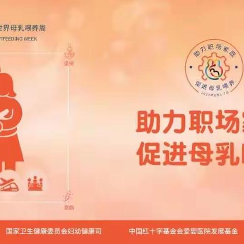 母乳喂养喂养周  一起守护宝健康