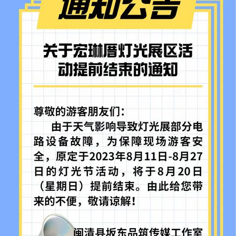 关于宏琳厝灯光展区活动提前结束的通知