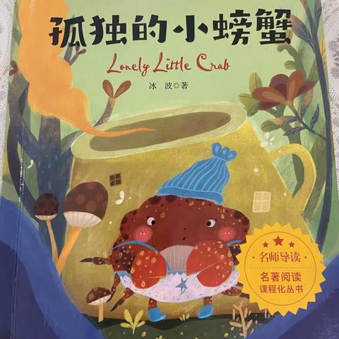 推荐理由：当你感到孤独时，不妨读读这本二年级必读课外读物—《孤独的小螃蟹》