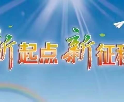 屯字镇闫孟小学小学（幼儿园）2023年秋季开学报到须知