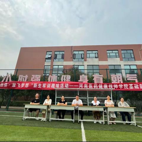 挥动激情，放飞梦想——基础部趣味与运动会