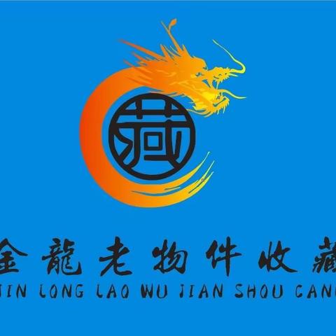 山东金龙收藏集有限公司面向社会诚招各市镇代理商流动下乡寻宝车面向全国高价回收随叫随到一品质论价