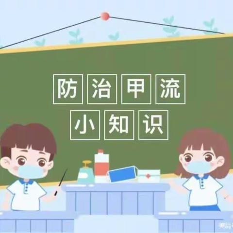 科学预防甲流 呵护学生健康——前卫小学关于预防甲型流感致家长的一封信