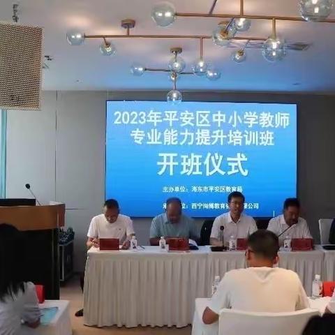 浅浅初秋学而不止，潜心育人一路前行——平安区中小学教师专业能力提升培训纪实（一）