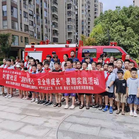 消防润童心—安全伴我行～建德市月亮湾小学202班·曾驿涵