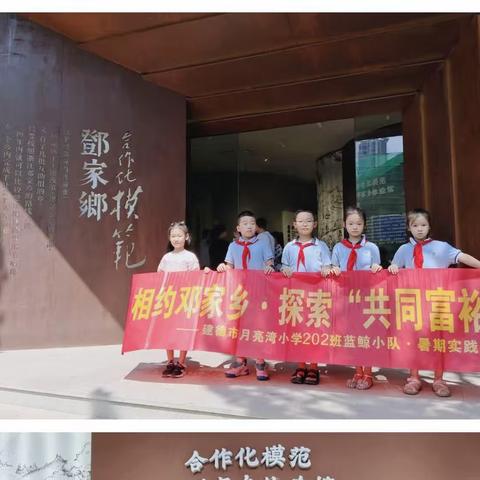 相约邓家乡·探索“共同富裕”——建德市月亮湾小学202班～蓝鲸小队·暑期实践活动