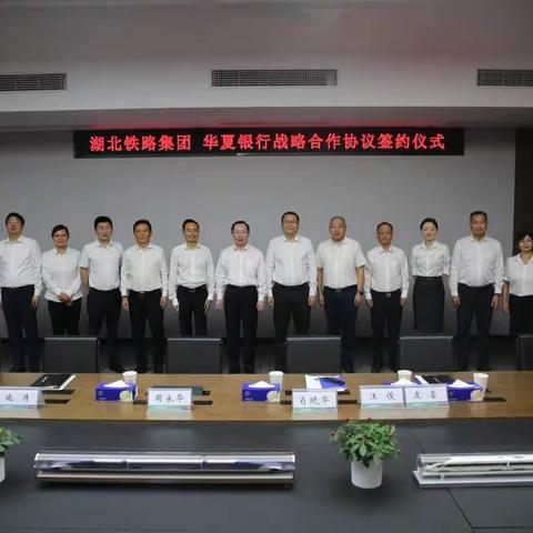 华夏银行武汉分行与湖北铁路集团有限公司签署战略合作协议