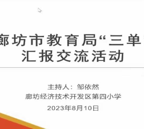 廊坊市国家级优秀教学成果推广应用示范区成果展示会议——廊坊市“两区”建设精研“三单”案例研修活动