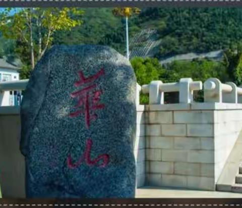 激情西安   追梦长安 一 西岳华山游记