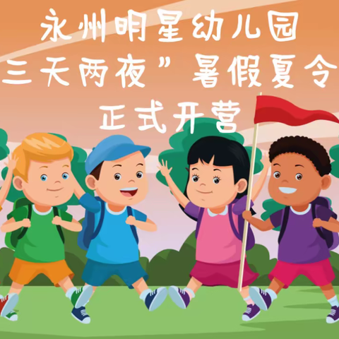 永州明星🌟幼儿园三天两夜⛳暑假军事夏令营🏕️活动