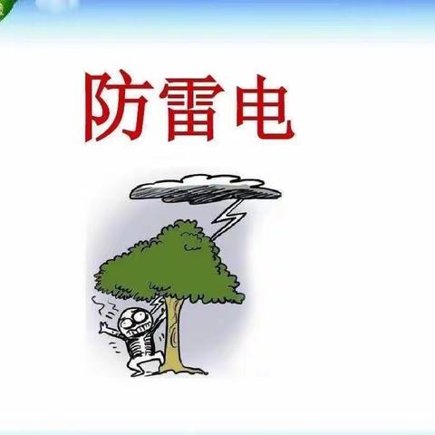 《如何预防雷电》