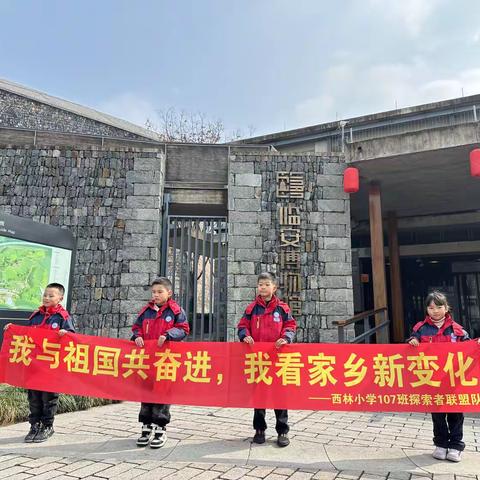 我与祖国共奋进，我看家乡新变化-西林小学107班探索者联盟队博物馆研学记