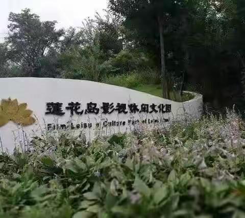 “重温红色记忆，传承红色精神”—长春一中高二四班莲花岛研学之旅