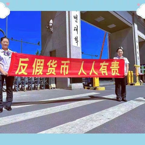 农业银行延吉市支行反假货币宣传月活动