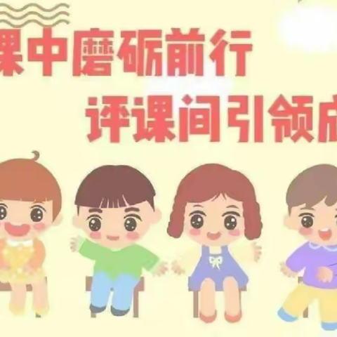 听课共交流，评课促成长——南阳市第三小学六年级数学组听评课纪实