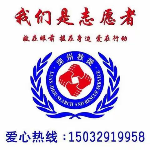 滦州救援星光公益应急发布简报