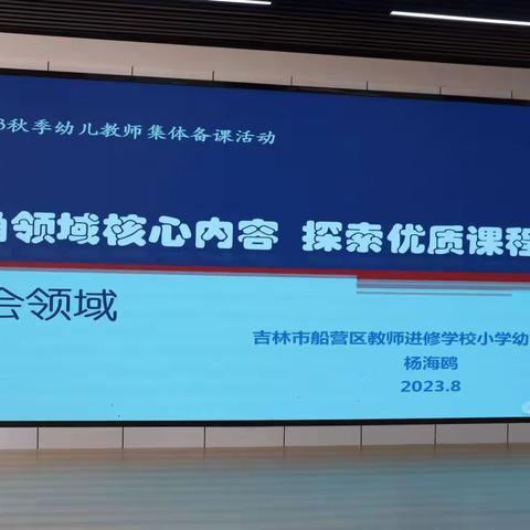 【船营区教育幼儿园】“拓视野 明方向” ——参加船营区2023年度年上学期幼教集体备课