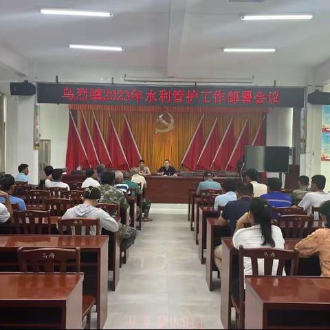 乌烈镇开展2023年水利管护工作部署会议