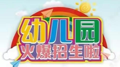 🎉🎉🎉🎉 小雄鹰幼儿园2023年秋季学期招生简章